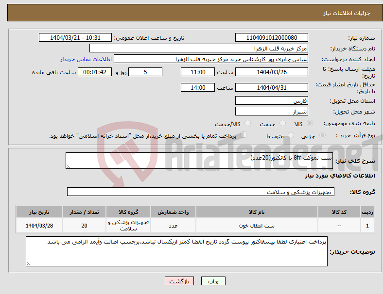 تصویر کوچک آگهی نیاز انتخاب تامین کننده-ست نموکت 8fr با کانکتور(20عدد) 
