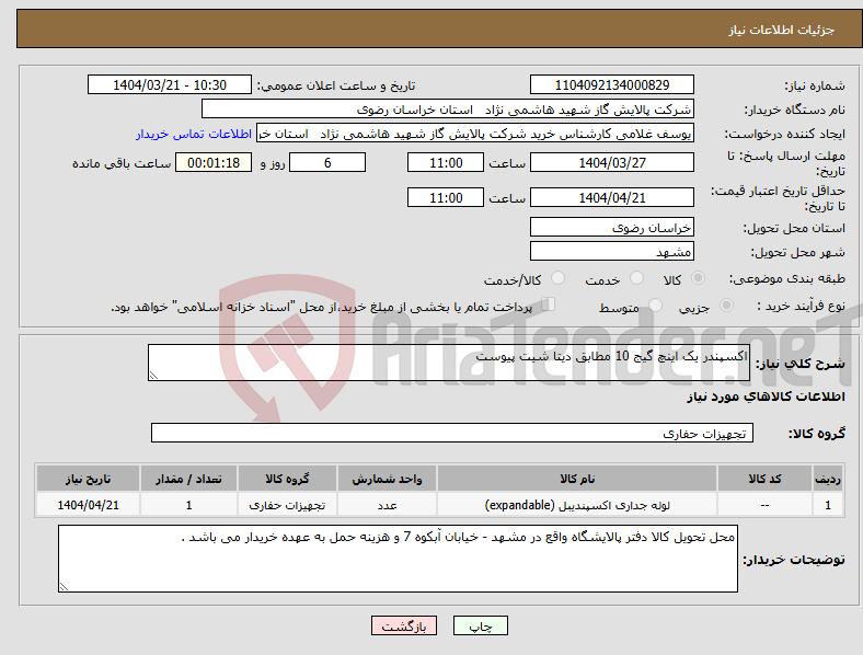 تصویر کوچک آگهی نیاز انتخاب تامین کننده-اکسپندر یک اینچ گیج 10 مطابق دیتا شیت پیوست
