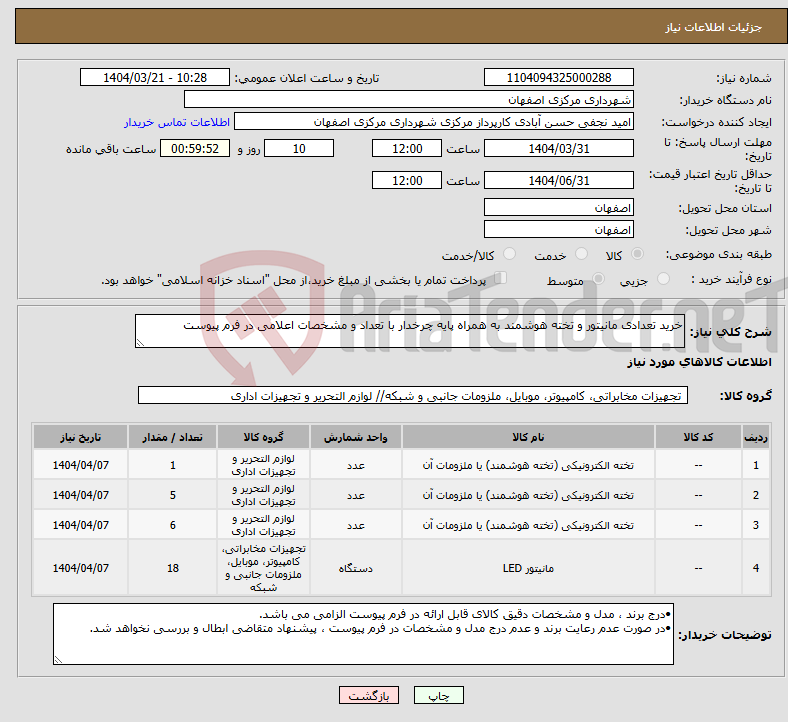 تصویر کوچک آگهی نیاز انتخاب تامین کننده-خرید تعدادی مانیتور و تخته هوشمند به همراه پایه چرخدار با تعداد و مشخصات اعلامی در فرم پیوست