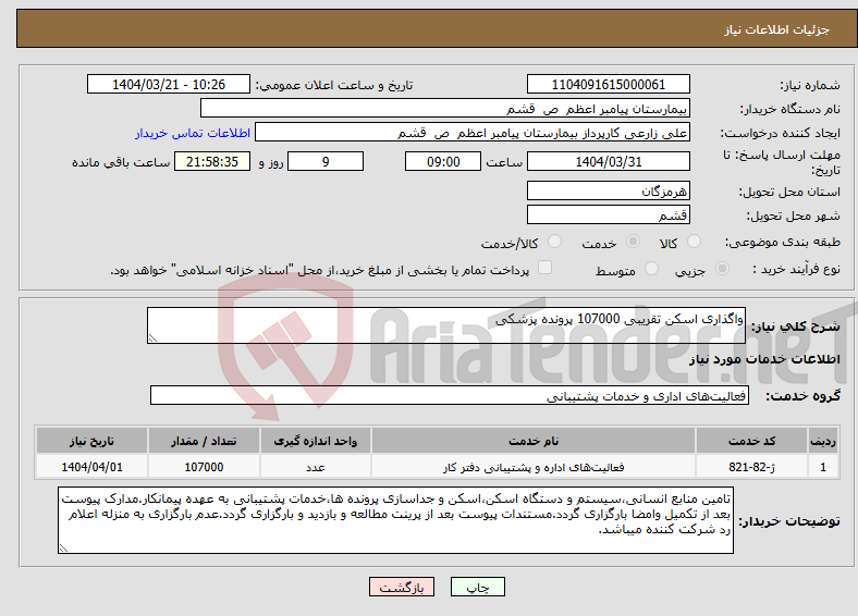 تصویر کوچک آگهی نیاز انتخاب تامین کننده-واگذاری اسکن تقریبی 107000 پرونده پزشکی