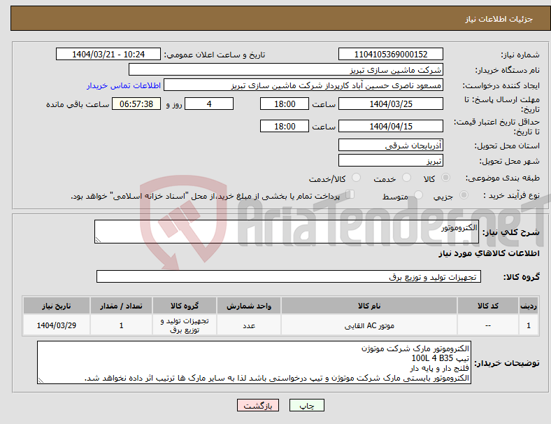 تصویر کوچک آگهی نیاز انتخاب تامین کننده-الکتروموتور