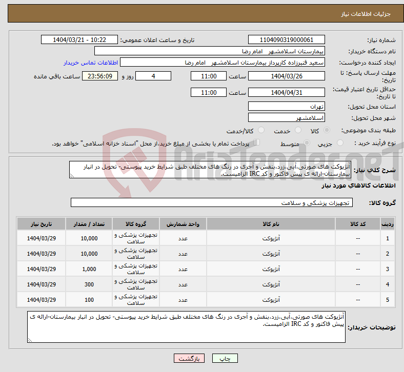 تصویر کوچک آگهی نیاز انتخاب تامین کننده-آنژیوکت های صورتی،آبی،زرد،بنفش و آجری در رنگ های مختلف طبق شرایط خرید پیوستی- تحویل در انبار بیمارستان-ارائه ی پیش فاکتور و کد IRC الزامیست.