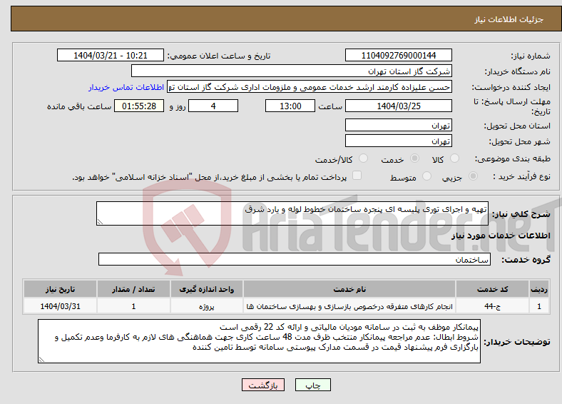 تصویر کوچک آگهی نیاز انتخاب تامین کننده-تهیه و اجرای توری پلیسه ای پنجره ساختمان خطوط لوله و یارد شرق
