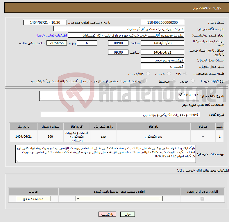 تصویر کوچک آگهی نیاز انتخاب تامین کننده-خرید پریز برق