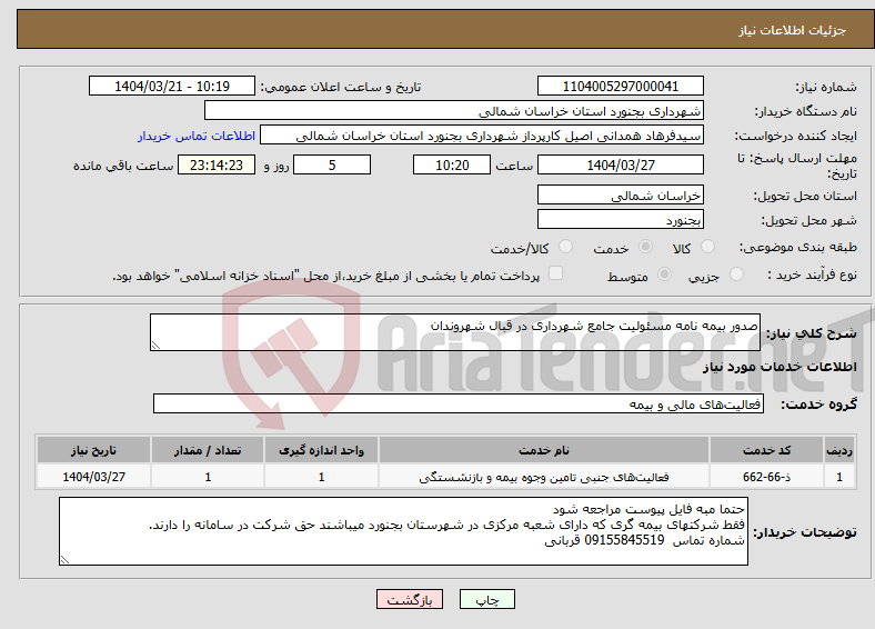 تصویر کوچک آگهی نیاز انتخاب تامین کننده-صدور بیمه نامه مسئولیت جامع شهرداری در قبال شهروندان