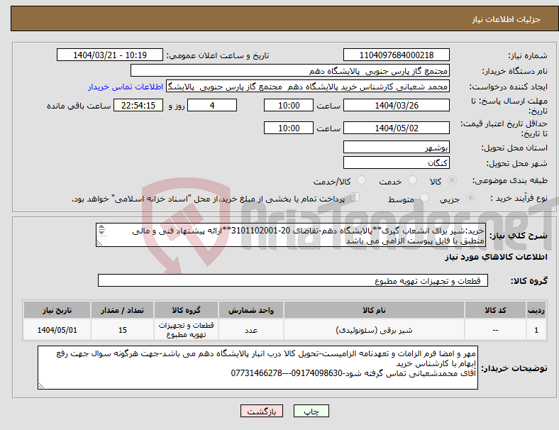 تصویر کوچک آگهی نیاز انتخاب تامین کننده-خرید:شیر برای انشعاب گیری**پالایشگاه دهم-تقاضای 20-3101102001**ارائه پیشنهاد فنی و مالی منطبق با فایل پیوست الزامی می باشد 