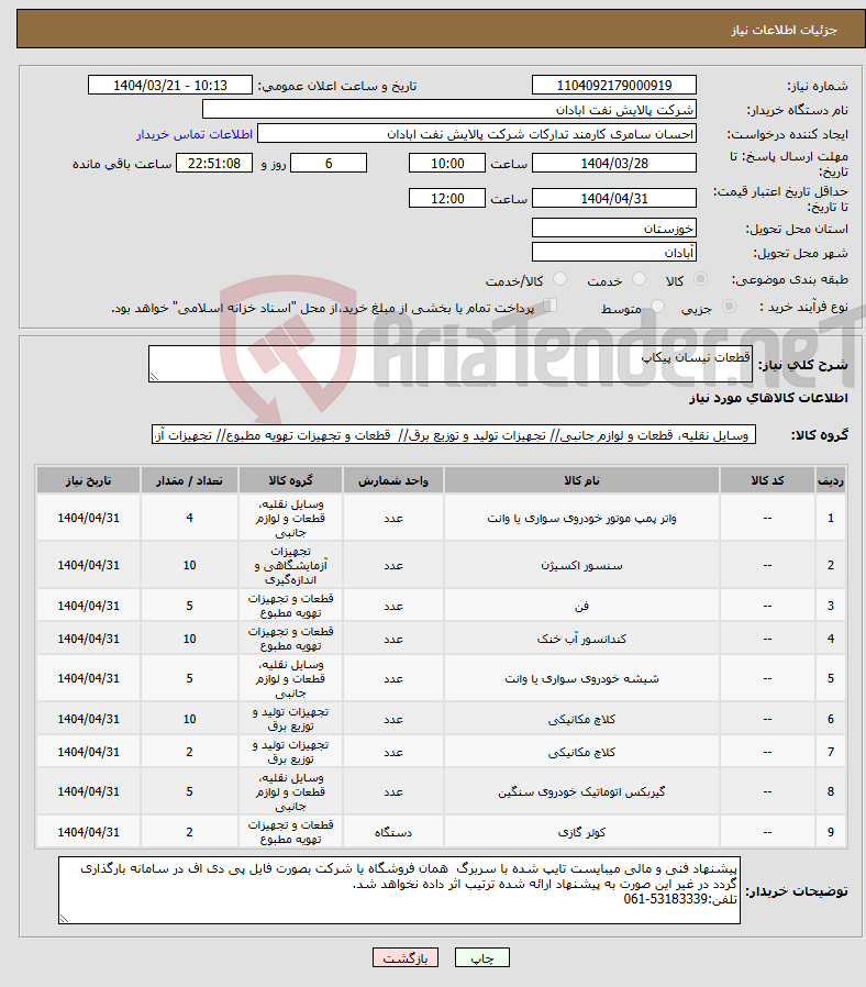 تصویر کوچک آگهی نیاز انتخاب تامین کننده-قطعات نیسان پیکاپ