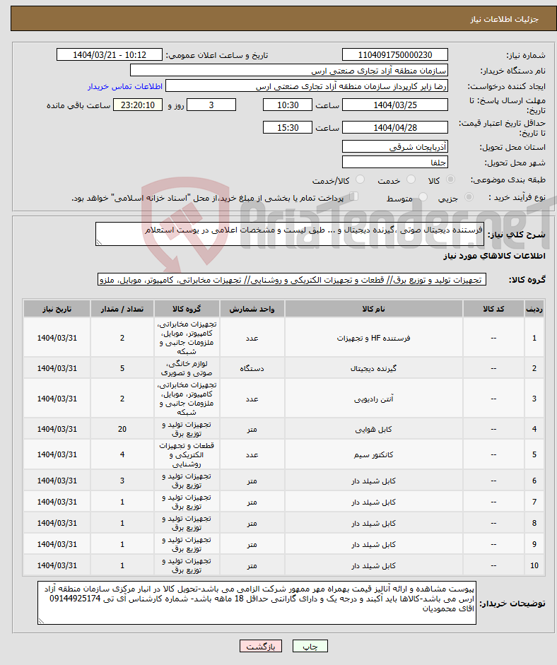 تصویر کوچک آگهی نیاز انتخاب تامین کننده-فرستنده دیجیتال صوتی ،گیرنده دیجیتال و ... طبق لیست و مشخصات اعلامی در یوست استعلام
