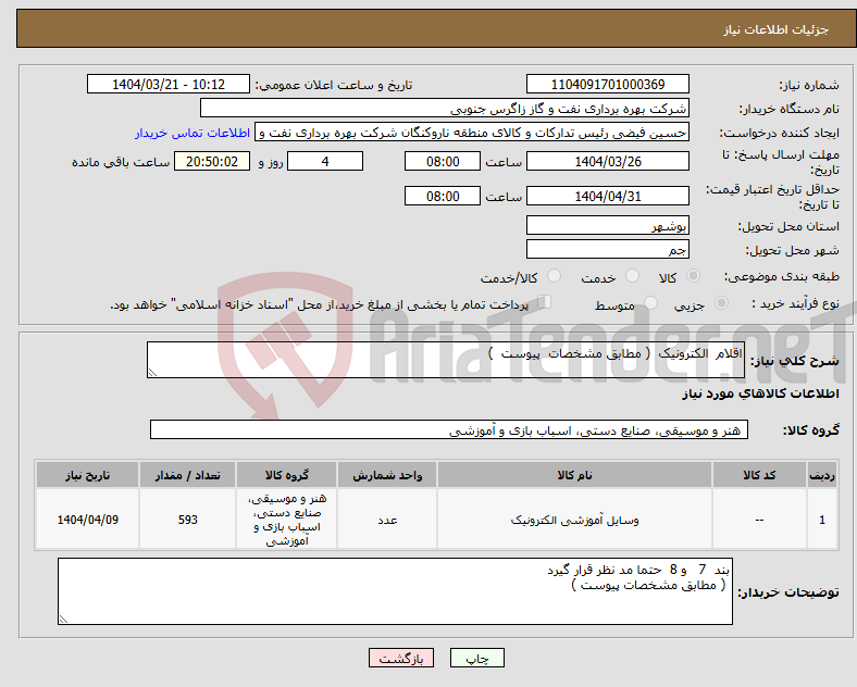 تصویر کوچک آگهی نیاز انتخاب تامین کننده-اقلام الکترونیک ( مطابق مشخصات پیوست ) 