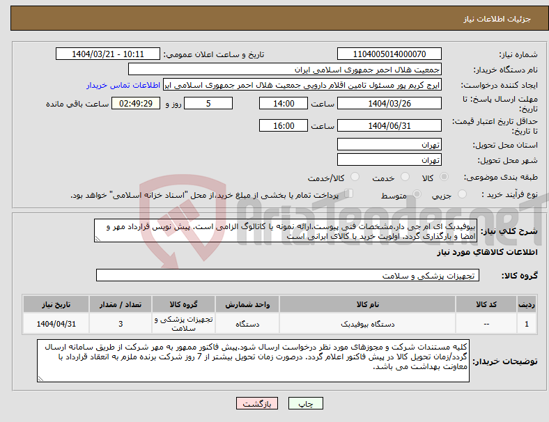 تصویر کوچک آگهی نیاز انتخاب تامین کننده-بیوفیدبک ای ام جی دار.مشخصات فنی پیوست.ارائه نمونه یا کاتالوگ الزامی است. پیش نویس قرارداد مهر و امضا و بارگذاری گردد. اولویت خرید با کالای ایرانی است