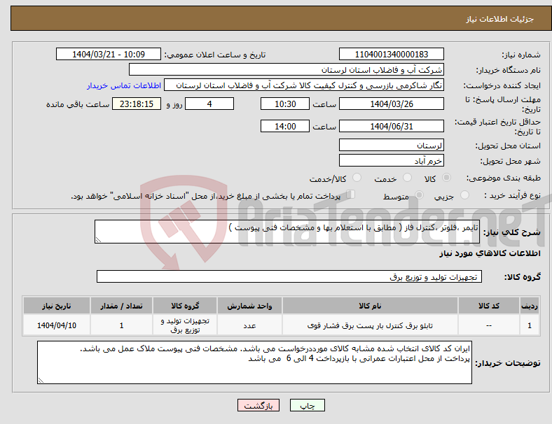 تصویر کوچک آگهی نیاز انتخاب تامین کننده-تایمر ،فلوتر ،کنترل فاز ( مطابق با استعلام بها و مشخصات فنی پیوست ) 