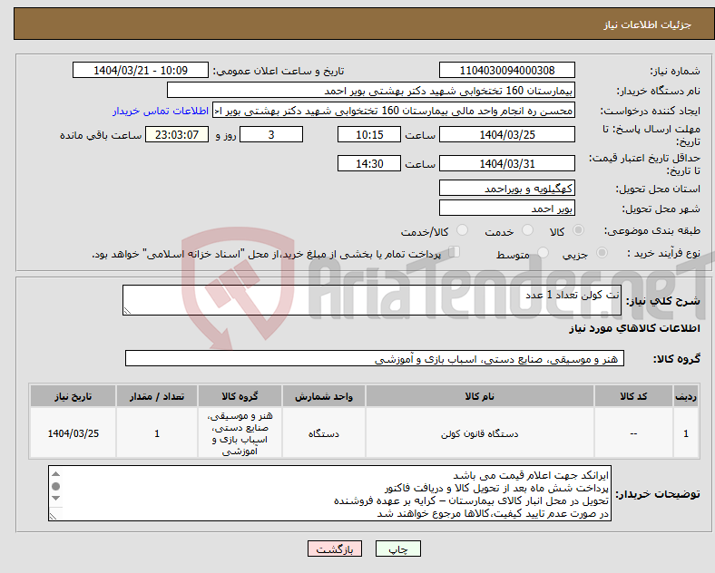 تصویر کوچک آگهی نیاز انتخاب تامین کننده-نت کولن تعداد 1 عدد