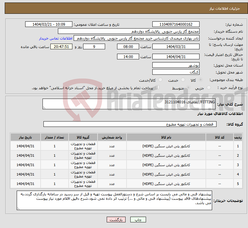 تصویر کوچک آگهی نیاز انتخاب تامین کننده-FITTING//تقاضای 3121104016