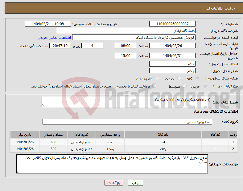 تصویر کوچک آگهی نیاز انتخاب تامین کننده-(قند600کیلوگرم)و(چای 300کیلوگرم)