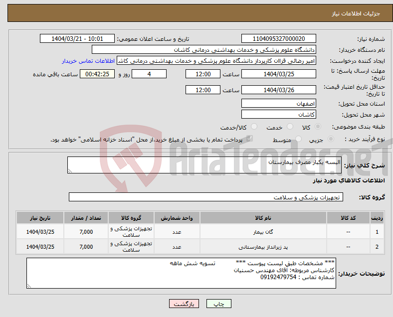 تصویر کوچک آگهی نیاز انتخاب تامین کننده-البسه یکبار مصرف بیمارستان
