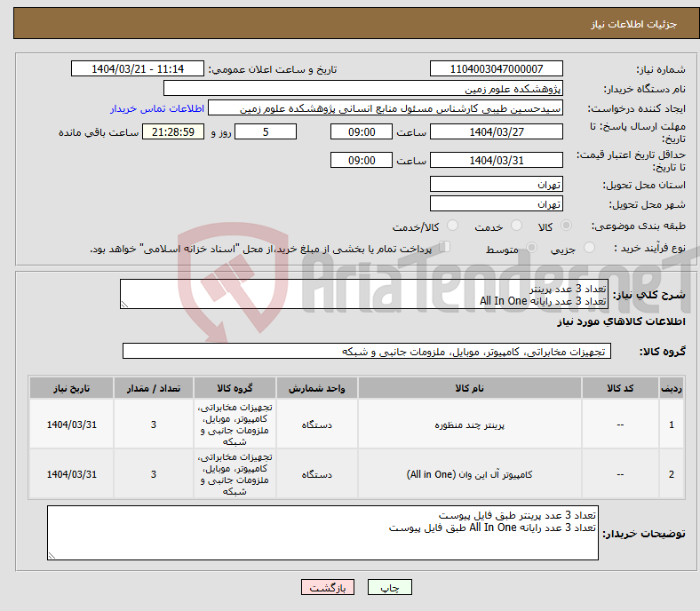 تصویر کوچک آگهی نیاز انتخاب تامین کننده-تعداد 3 عدد پرینتر تعداد 3 عدد رایانه All In One 