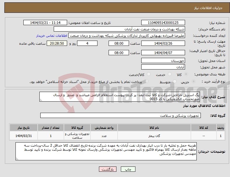 تصویر کوچک آگهی نیاز انتخاب تامین کننده-پگ استریل جراحی-شرکت و کالا ثبت ایمد- پر کردن پیوست استعلام الزامی میباشد و صدور و ارسال صورتحساب الکترونیکی با کد 0015 