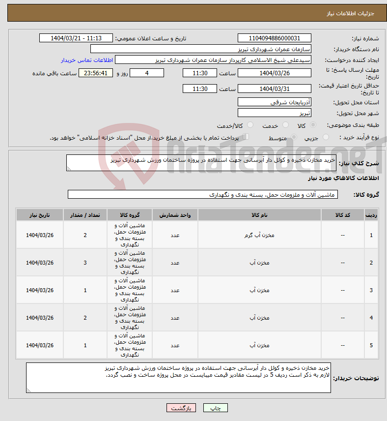 تصویر کوچک آگهی نیاز انتخاب تامین کننده-خرید مخازن ذخیره و کوئل دار آبرسانی جهت استفاده در پروژه ساختمان ورزش شهرداری تبریز 