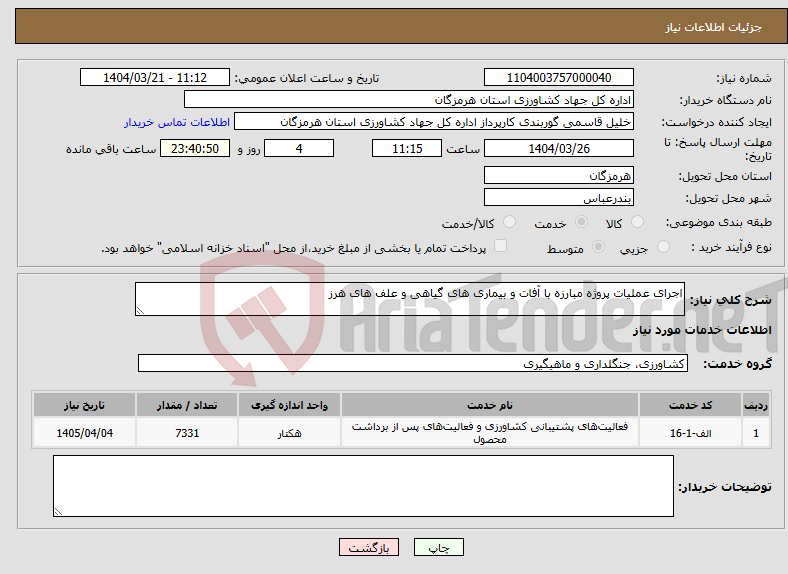 تصویر کوچک آگهی نیاز انتخاب تامین کننده-اجرای عملیات پروژه مبارزه با آفات و بیماری های گیاهی و علف های هرز