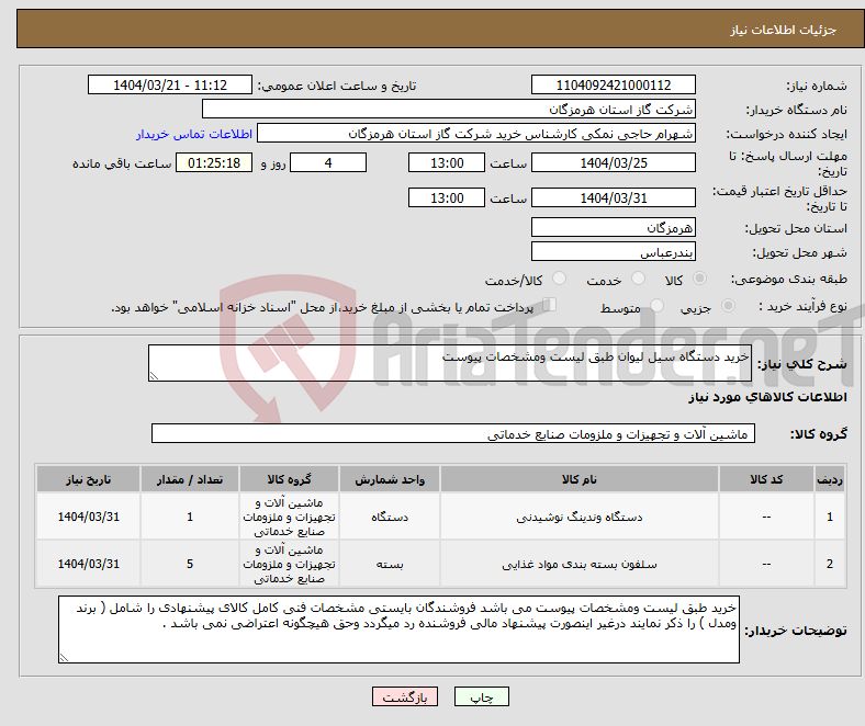 تصویر کوچک آگهی نیاز انتخاب تامین کننده-خرید دستگاه سیل لیوان طبق لیست ومشخصات پیوست 