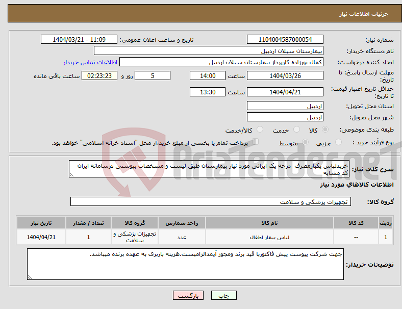 تصویر کوچک آگهی نیاز انتخاب تامین کننده-خریدلباس یکبارمصرف درجه یک ایرانی مورد نیاز بیمارستان طبق لیست و مشخصات پیوستی درسامانه ایران کد مشابه