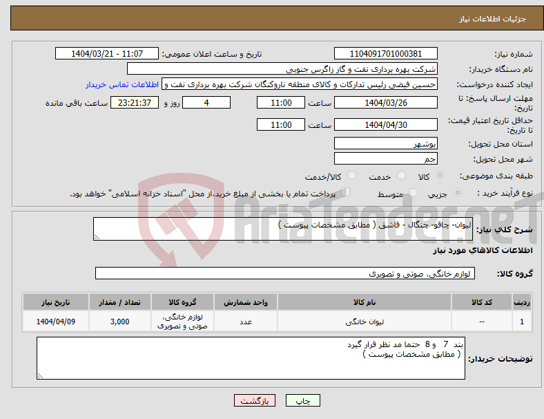 تصویر کوچک آگهی نیاز انتخاب تامین کننده-لیوان- چاقو- چنگال - قاشق ( مطابق مشخصات پیوست )