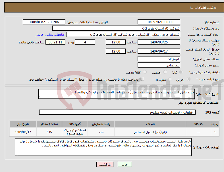 تصویر کوچک آگهی نیاز انتخاب تامین کننده-خرید طبق لیست ومشخصات پیوست شامل ( سه راهی نامساوی ، زانو ،کپ وفلنج )