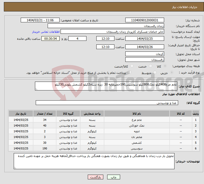 تصویر کوچک آگهی نیاز انتخاب تامین کننده-تخم مرغ408کیلو نمک800کیلو سوسیس190خمیرمایه 30 زیره سیاه2کیلو کشمش پلویی30کیلو