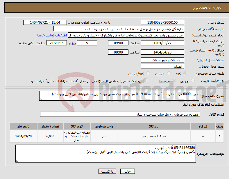 تصویر کوچک آگهی نیاز انتخاب تامین کننده-خرید 6000 تن مصالح سنگی شکسته 19-0 میلیمتر جهت محور روستایی حصاروئیه(طبق فایل پیوست)