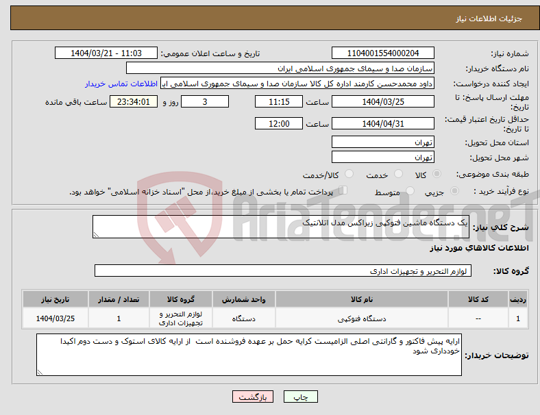 تصویر کوچک آگهی نیاز انتخاب تامین کننده-یک دستگاه ماشین فتوکپی زیراکس مدل اتلانتیک