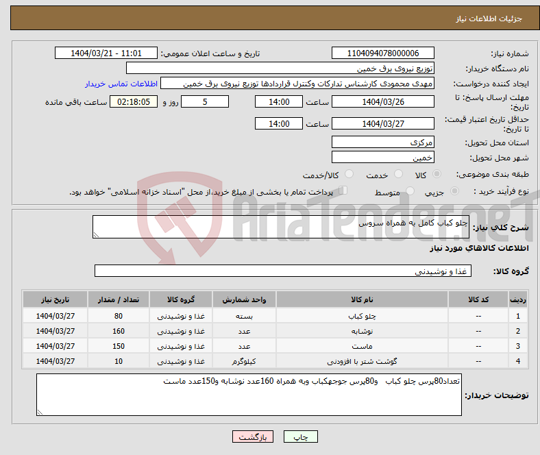 تصویر کوچک آگهی نیاز انتخاب تامین کننده-چلو کباب کامل به همراه سروس