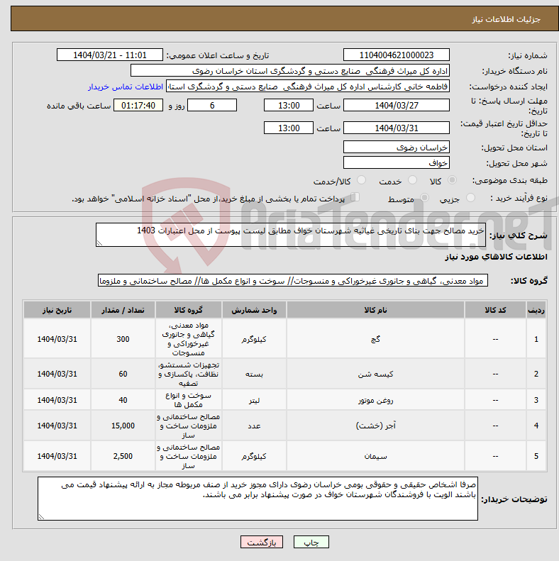 تصویر کوچک آگهی نیاز انتخاب تامین کننده-خرید مصالح جهت بنای تاریخی غیاثیه شهرستان خواف مطابق لیست پیوست از محل اعتبارات 1403