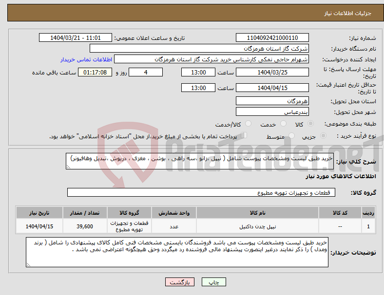 تصویر کوچک آگهی نیاز انتخاب تامین کننده-خرید طبق لیست ومشخصات پیوست شامل ( نیپل ،زانو ،سه راهی ، بوشن ، مغزی ، دریوش ،تبدیل وهافیونر)