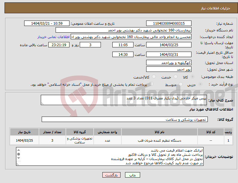 تصویر کوچک آگهی نیاز انتخاب تامین کننده-پیس میکر خارجی (پدل یکبار مصرف 011) تعداد 3 عدد