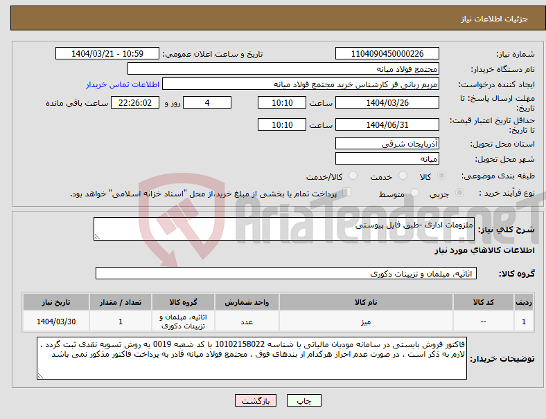 تصویر کوچک آگهی نیاز انتخاب تامین کننده-ملزومات اداری -طبق فایل پیوستی