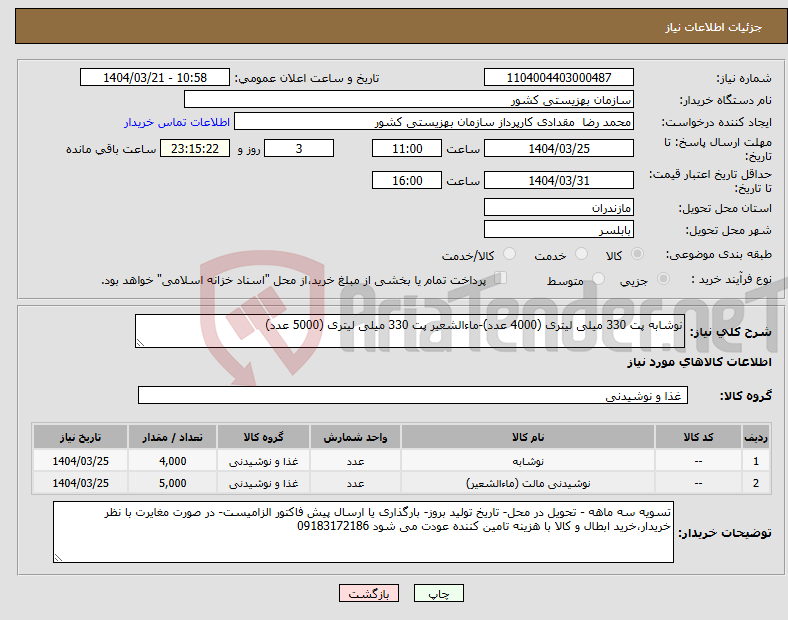 تصویر کوچک آگهی نیاز انتخاب تامین کننده-نوشابه پت 330 میلی لیتری (4000 عدد)-ماءالشعیر پت 330 میلی لیتری (5000 عدد)