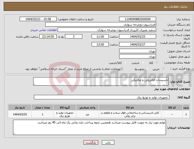 تصویر کوچک آگهی نیاز انتخاب تامین کننده-تاسیسات الکتریکی و مکانیکی 