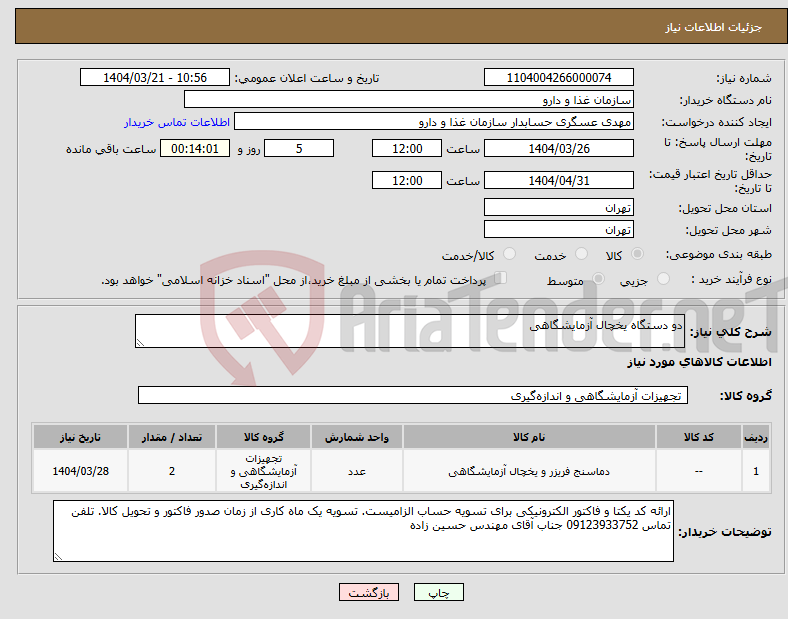 تصویر کوچک آگهی نیاز انتخاب تامین کننده-دو دستگاه یخچال آزمایشگاهی