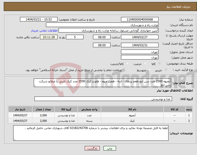 تصویر کوچک آگهی نیاز انتخاب تامین کننده-آبمیوه 2500 عدد سن ایچ طعم پرتقال - انبه - هفت میوه - هلو و کیک 2500 عدد کیک تاینی یا میلانو شرکت سن ایچ 