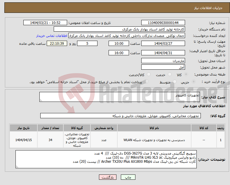 تصویر کوچک آگهی نیاز انتخاب تامین کننده-تجهیزات کامپیوتر 