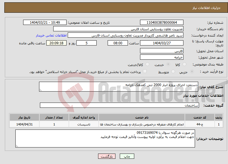 تصویر کوچک آگهی نیاز انتخاب تامین کننده-دستمزد اجرای پروژه انبار 2000 تنی کفدهک خرامه