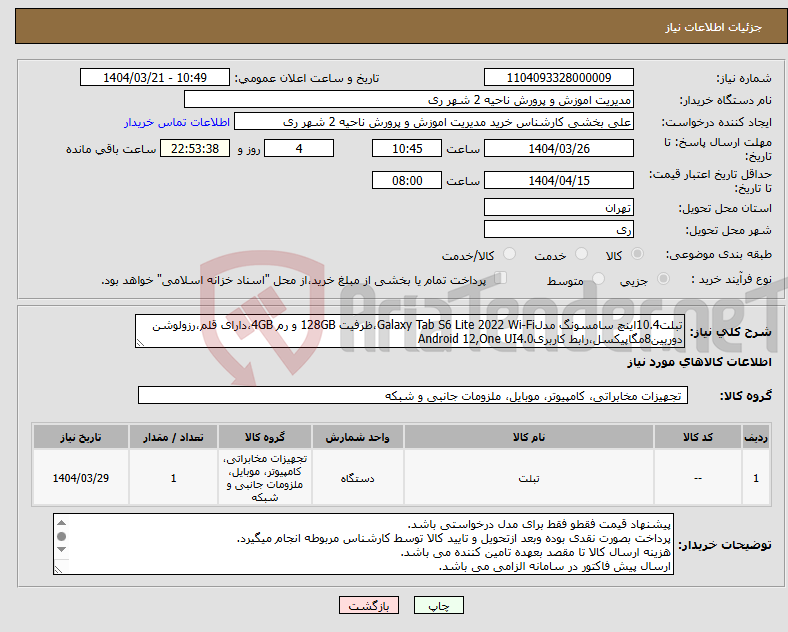 تصویر کوچک آگهی نیاز انتخاب تامین کننده-تبلت10.4اینچ سامسونگ مدلGalaxy Tab S6 Lite 2022 Wi-Fi،ظرفیت 128GB و رم 4GB،دارای قلم،رزولوشن دوربین8مگاپیکسل،رابط کاربریAndroid 12,One UI4.0