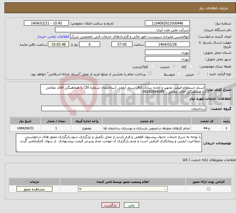 تصویر کوچک آگهی نیاز انتخاب تامین کننده-اسناد استعلام قیمت تجهیز و آماده سازی اتاق سرور آبعلی (ساختمان شماره 30) با هماهنگی آقای غلامی با هماهنگی آقای غلامی 09192694599