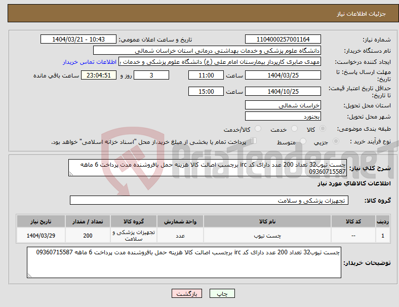 تصویر کوچک آگهی نیاز انتخاب تامین کننده-چست تیوب32 تعداد 200 عدد دارای کد irc برچسب اصالت کالا هزینه حمل بافروشنده مدت پرداخت 6 ماهه 09360715587