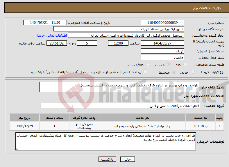 تصویر کوچک آگهی نیاز انتخاب تامین کننده-طراحی و چاپ پوستر در اندازه های مختلف( ابعاد و شرح خدمت در لیست پیوست)...