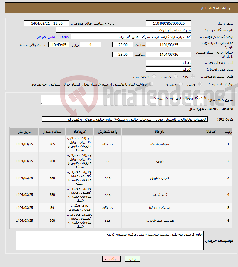 تصویر کوچک آگهی نیاز انتخاب تامین کننده-اقلام کامپیوتری طبق لیست پیوست