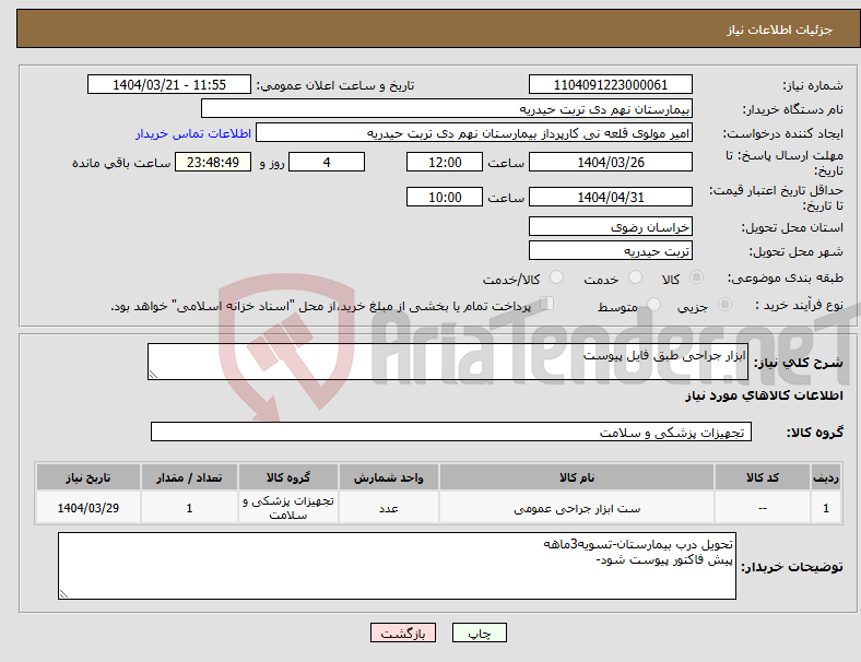 تصویر کوچک آگهی نیاز انتخاب تامین کننده-ابزار جراحی طبق فایل پیوست