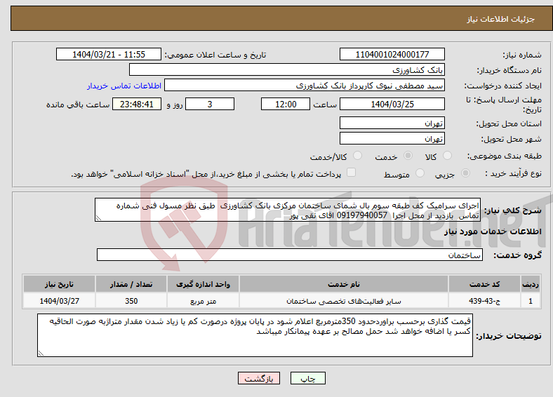 تصویر کوچک آگهی نیاز انتخاب تامین کننده-اجرای سرامیک کف طبقه سوم بال شمای ساختمان مرکزی بانک کشاورزی طبق نظر مسول فنی شماره تماس بازدید از محل اجرا 09197940057 اقای نقی پور 