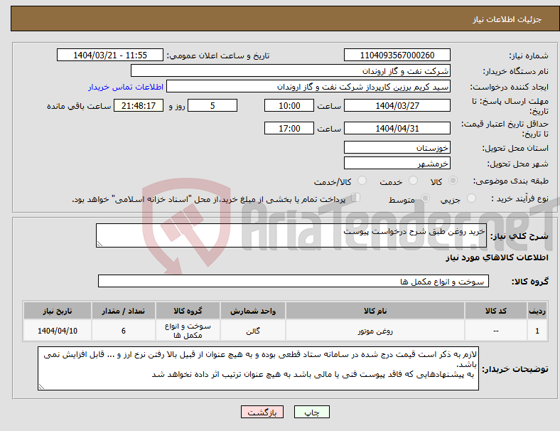 تصویر کوچک آگهی نیاز انتخاب تامین کننده-خرید روغن طبق شرح درخواست پیوست