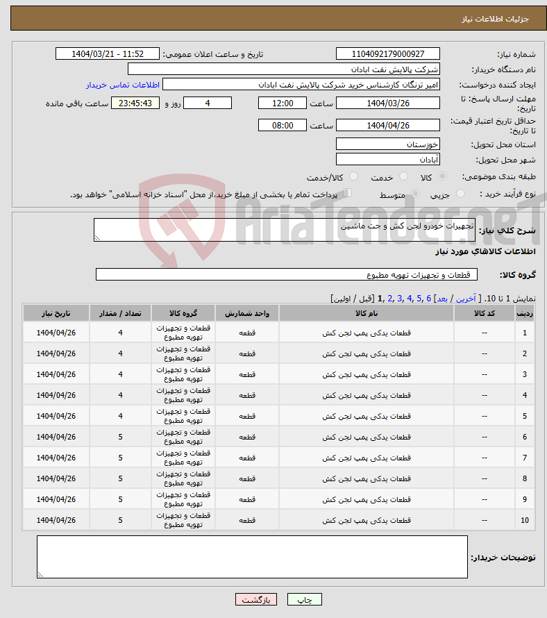 تصویر کوچک آگهی نیاز انتخاب تامین کننده-تجهیرات خودرو لجن کش و جت ماشین